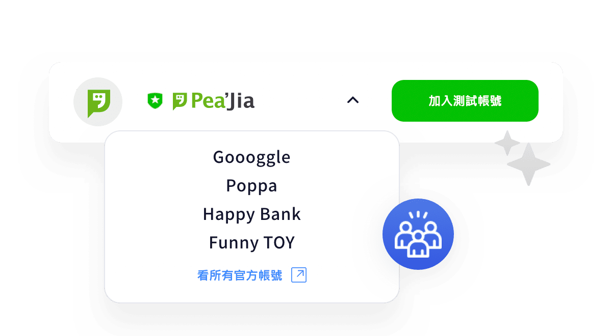 多官方帳號一次管理