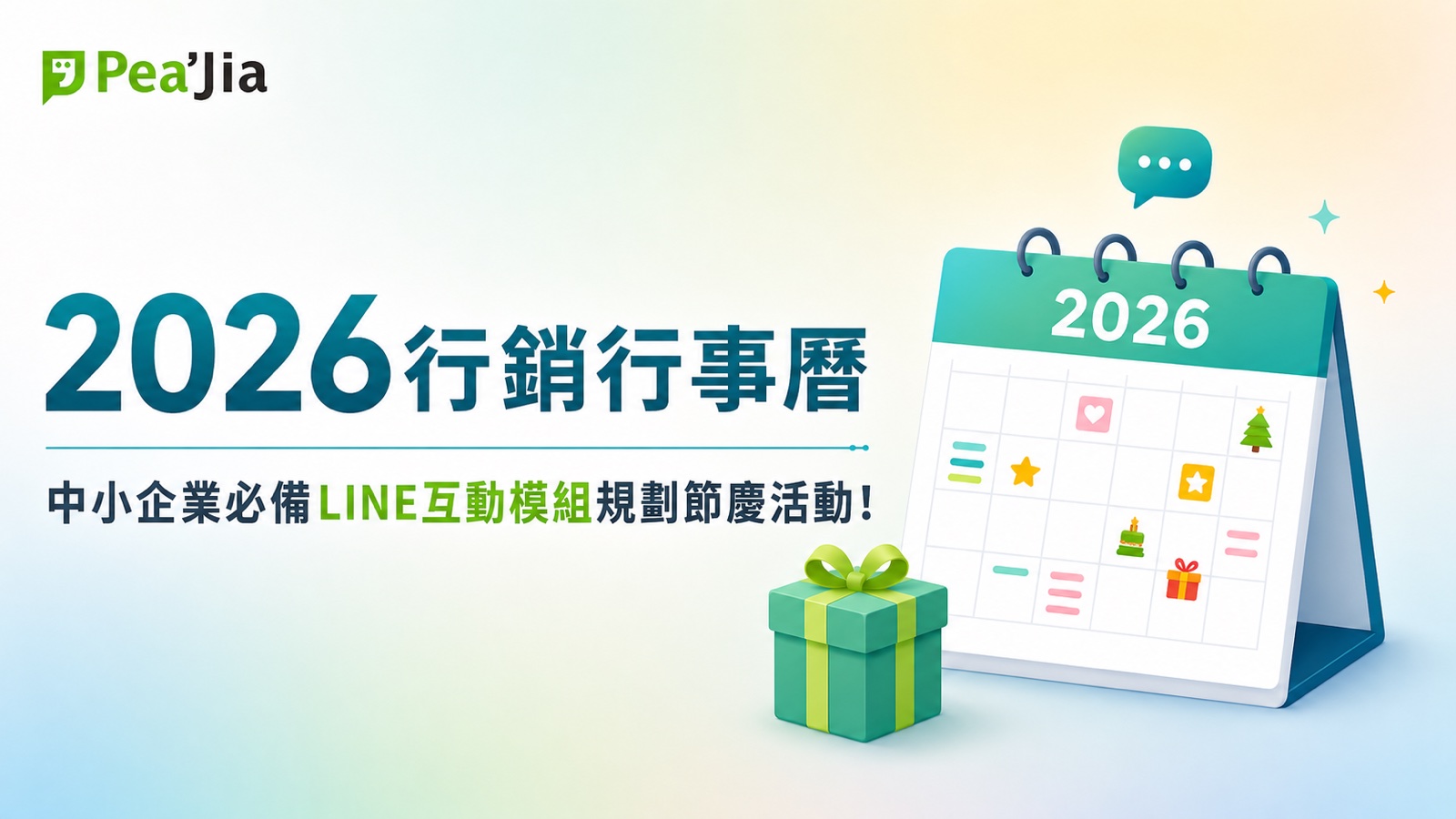 2026行銷行事曆：中小企業必備LINE互動模組規劃節慶活動！