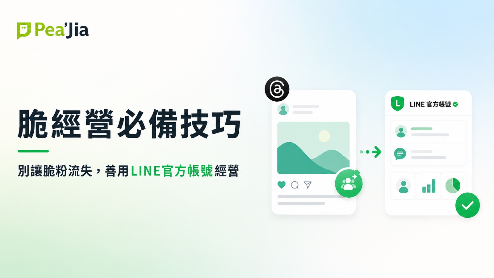 脆經營必備技巧，別讓脆粉流失，善用LINE官方帳號經營
